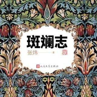 《斑斓志》20 不系之舟：旅途上