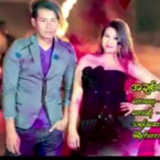 အချစ်ကိုသိချိန်.Vol. Jet San Htun&L Seng Zi