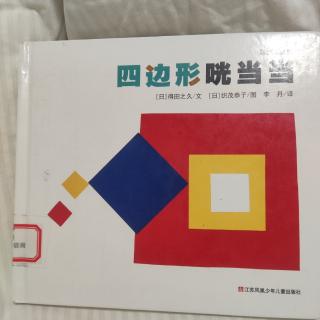 四边形咣当当