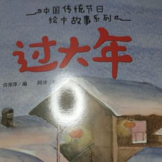 中国传统节日绘本《过大年》