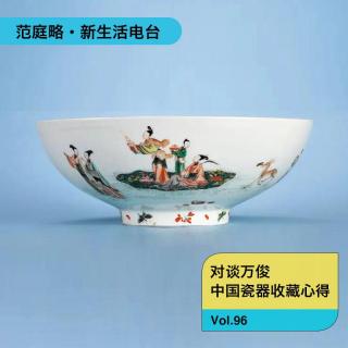 Vol. 96 万俊｜中国瓷器的收藏心得