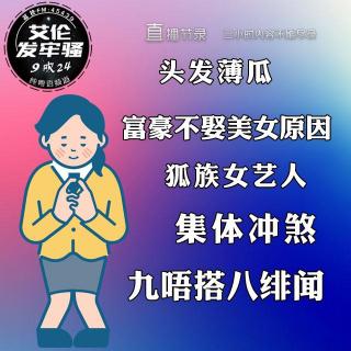 粤语 头发薄瓜 富豪不娶美女原因  女艺人有异能 集体冲煞 九唔搭八绯闻