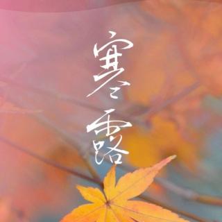 《时间之书》寒露（节选）