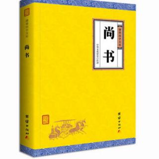 2022.10.12《尚书》的智慧：舜典第11期分享