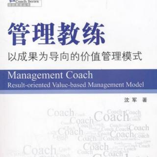 《管理教练》—自序、管理教练名词解释