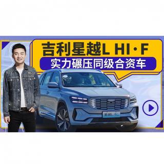 吉利星越L HI·F 实力碾压同级合资车