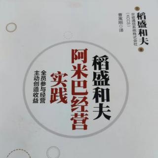 阿米巴经营实践-前言