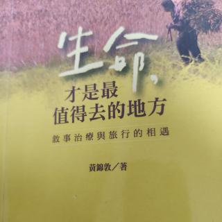 《生命，才是最值得去的地方》 不在问题故事里停留的师傅