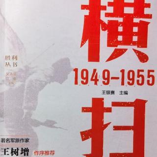#阅之思悟#横扫1949-1955：一、渡江战役（中）