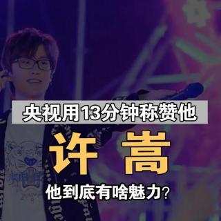 第144期：许嵩交给央视的答卷