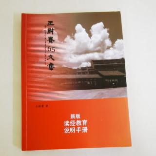 《新版读经教育说明手册》P101-119