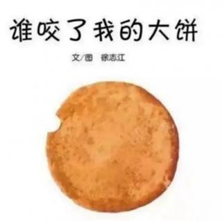 《是谁咬了我的大饼》