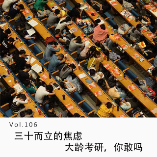 Vol.106 三十而立的焦虑，大龄考研，你敢吗