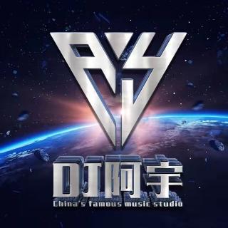 DJ阿宇🐳ARS 越南鼓🇻🇳【炸你脑壳】