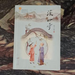 《溪山雪》六、落花6——7