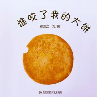 《是谁咬了我的大饼》