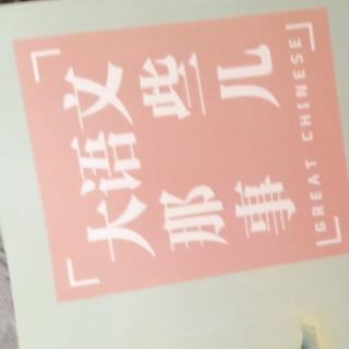 大语文那些事儿赵泊彦