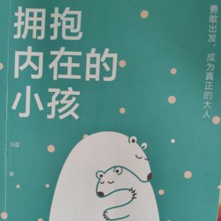 《拥抱内在的小孩》