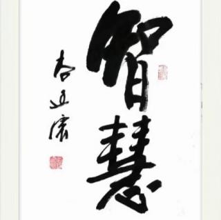 《老子帛書》十七《近思錄～警戒17》