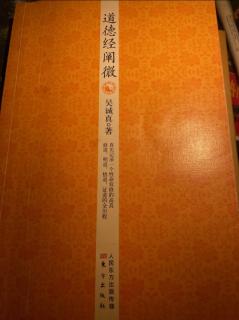 《道德经阐微》第十五、十六、十七章