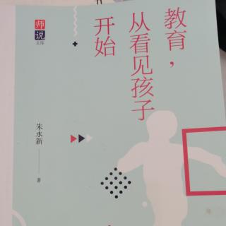 《教育，从看见孩子开始》五办张亚丽