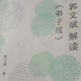 《郭文斌解读弟子规》35(上))