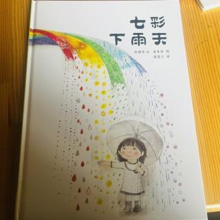 七彩下雨天