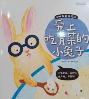 萤火小屋晚安故事——《爱上吃青菜的小兔子》