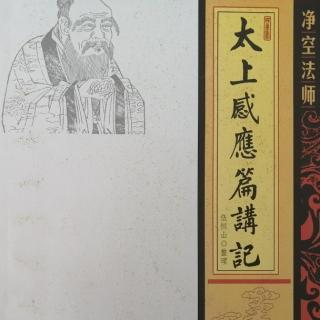 《太上感應篇講記》第一三一集