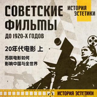 苏联美学演义 Vol.14丨20年代电影（上）苏联电影如何影响中国与全世界