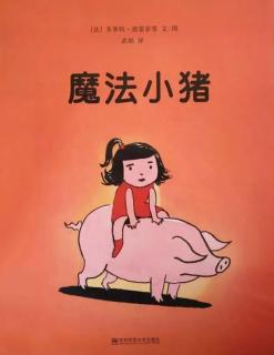 京师长城·睡前故事：《魔法小猪》