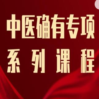 我只想做小儿推拿还考确有专长？为什么要考？