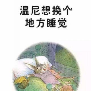 温妮想换个地方睡觉