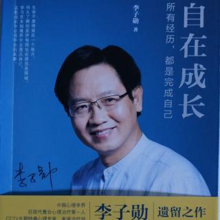 自在成长5～人的自我是由关系决定的