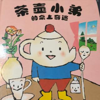 茶壶小弟的桌上奇遇