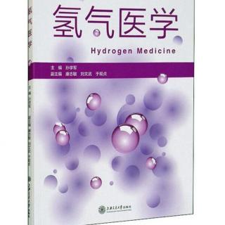 氢气医学-章8.1.8-哺乳动物细胞可代谢氢气