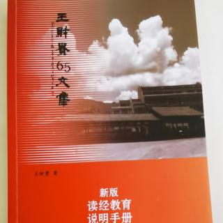 《新版读经教育说明手册》P121-131