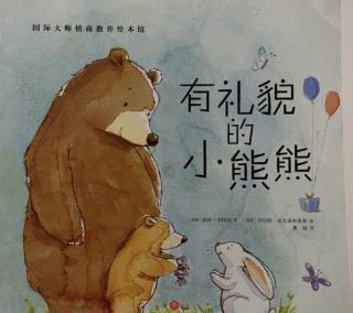 幼专金海湾幼儿园丁老师——《有礼貌的小熊熊》