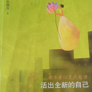 《活出全新的自己》第3+4节