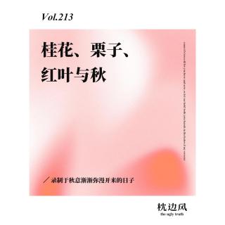 vol.213 桂花、栗子、红叶与秋