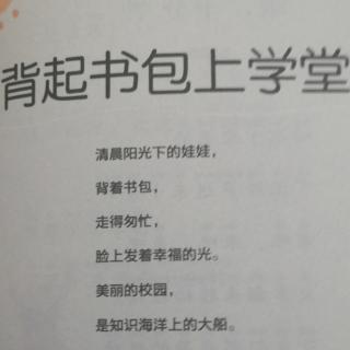 和大人一起读二（背起书包去上学）