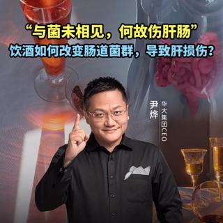 饮酒如何改变肠道菌群，导致肝损伤？