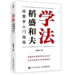 《学法》序章一：稻盛和夫经营学的基本内涵