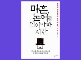 16.인문을 널리 배우고 예의를 몸에 배게 하라