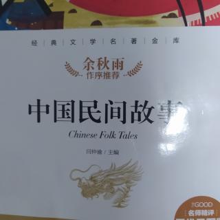 中国民间故事