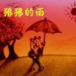 狒狒的雨