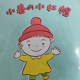 《小春的小红帽》