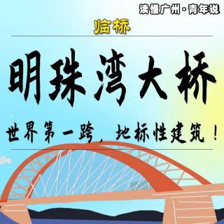 临桥 | 明珠湾大桥：世界第一跨，地标性建筑！（普语）
