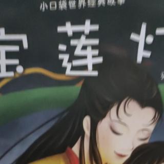 宝莲灯