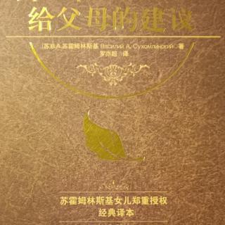 《给父母的建议》10月17日给儿子的信第十封